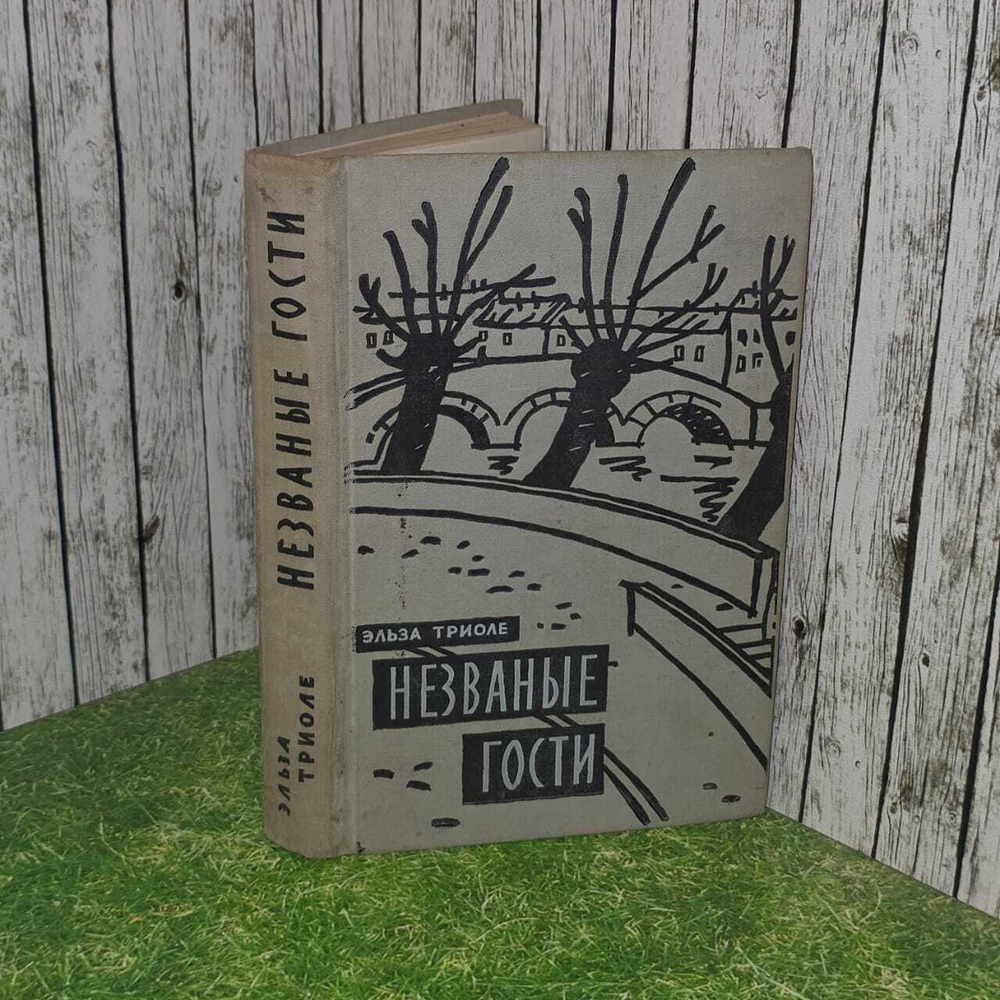 "Незваные гости" Э. Триоле