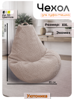Чехол 2XL для кресла-мешка/мех