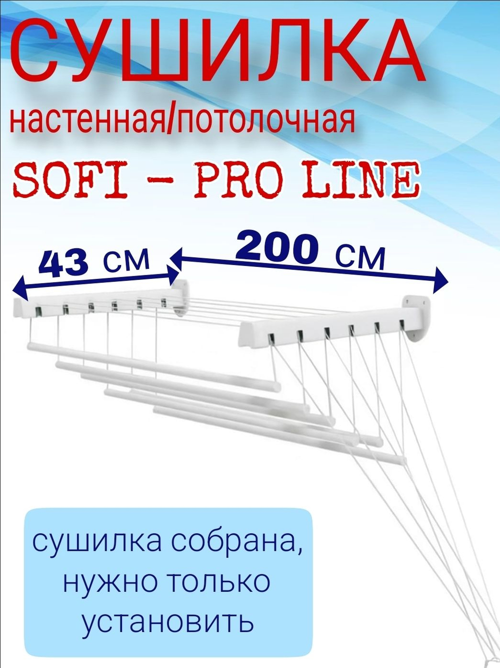 Сушилка для белья SOFI PROFI LINE настенная / потолочная 200 см крепление на стену или на потолок, для ванной или балкона , 6 штанг суммарной длиной 12 метров, выдерживает нагрузку 15 кг