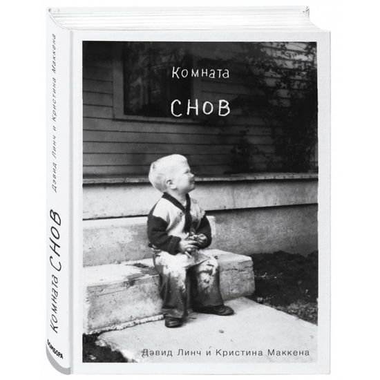 Книга Комната снов. Автобиография Дэвида Линча
