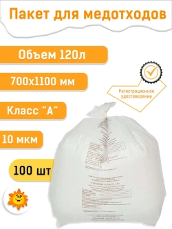 Пакеты для медицинских отходов 700х1100, 120л белые  А