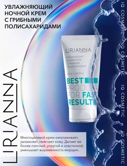 Увлажняющий ночной крем с грибными полисахаридами LIRIANNA 50ml