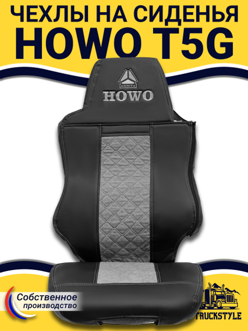 Чехлы HOWO T5G (экокожа, черный, серая вставка)