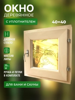 Окно для бани форточка 40х40 с уплотнителем