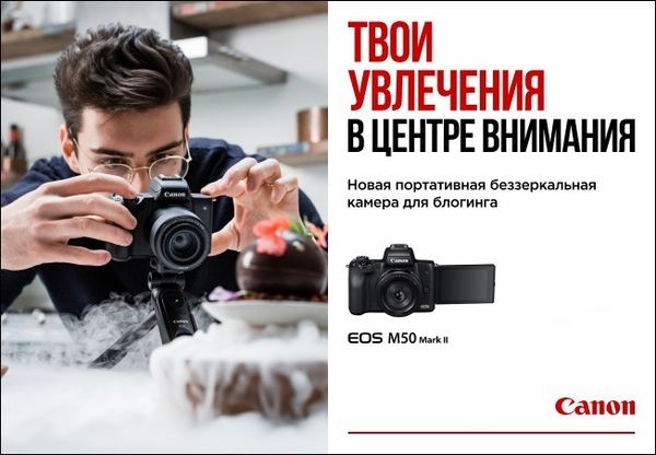 31 марта - старт продаж новой беззеркальной камеры Canon EOS M50 MARKII 31 марта - старт продаж новой беззеркальной камеры Canon EOS M50 MARKII
