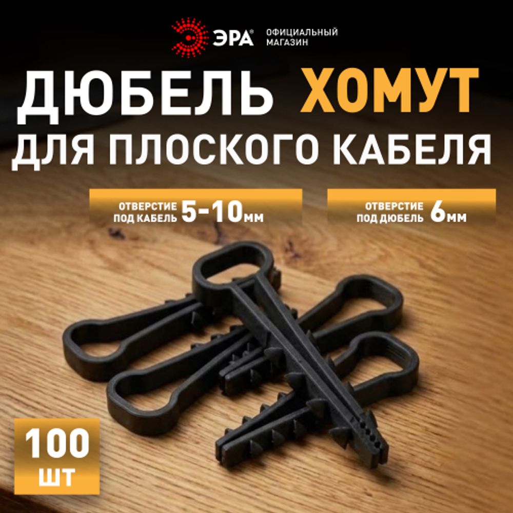 Дюбель хомут ЭРА NO-224-555 для плоского кабеля 5-10 мм чёрный (100 штук) | Дюбель-хомуты