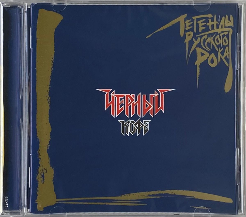 Чёрный Кофе — Легенды Русского Рока (CD)