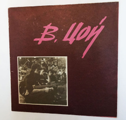 Винтажная виниловая пластинка LP Кино Группа Крови (Россия 1993)