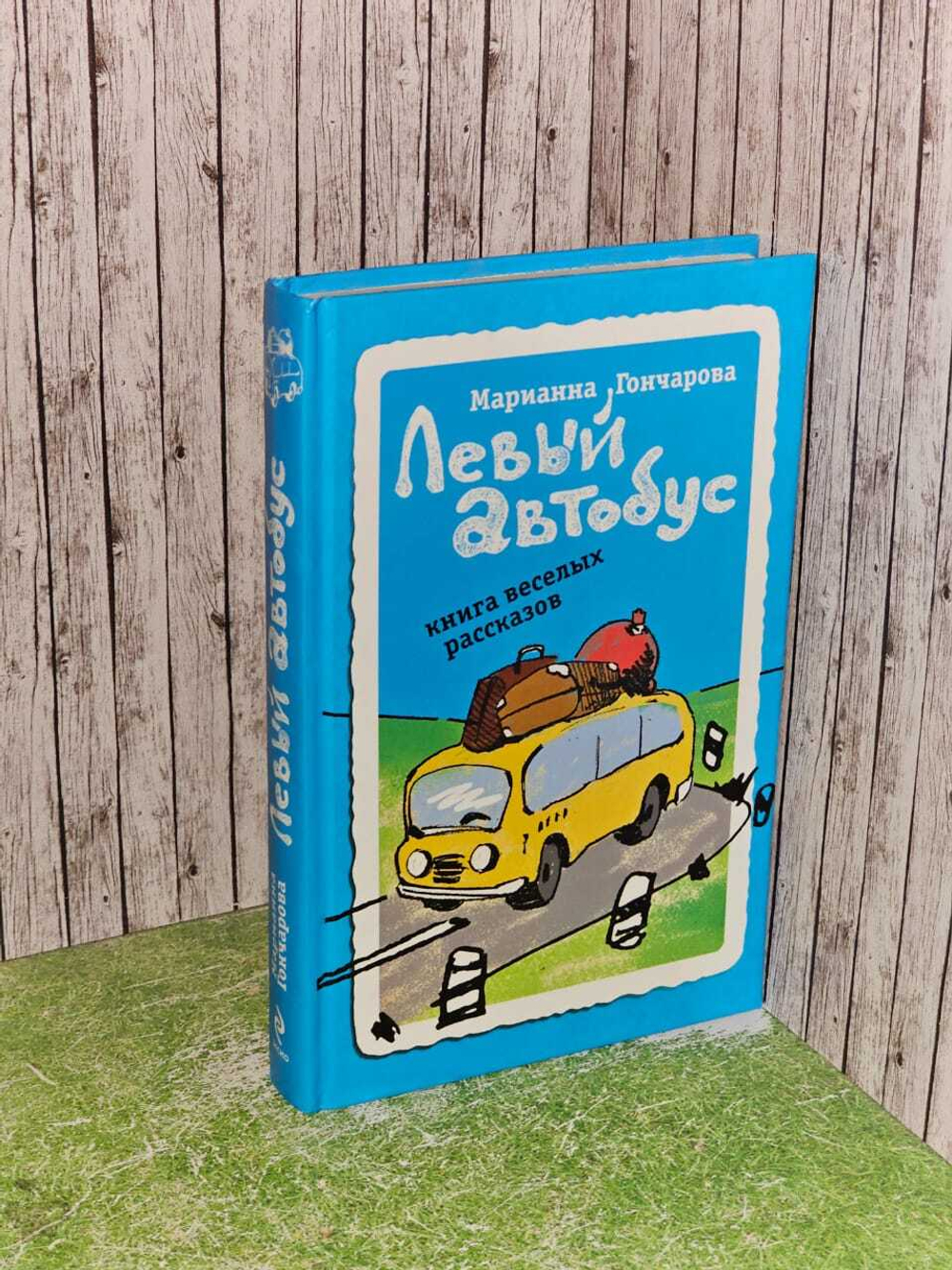 Левый автобус. Книга веселых рассказов. Гончарова Марианна Борисовна