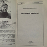 Щербаков Владимир Иванович. Тайны Эры Водолея