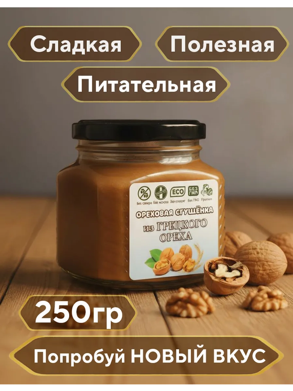 Ореховая паста, сгущёнка из грецкого ореха 250г