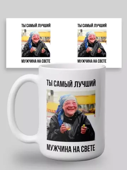 Кружка с принтом "Самый лучший мужчина на свете"