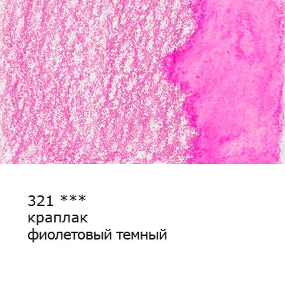 Карандаш акварельный заточенный, 6 шт, Краплак фиолетовый темный(Madder lake purple dark) 321, Vista-Artista Fine VFWP