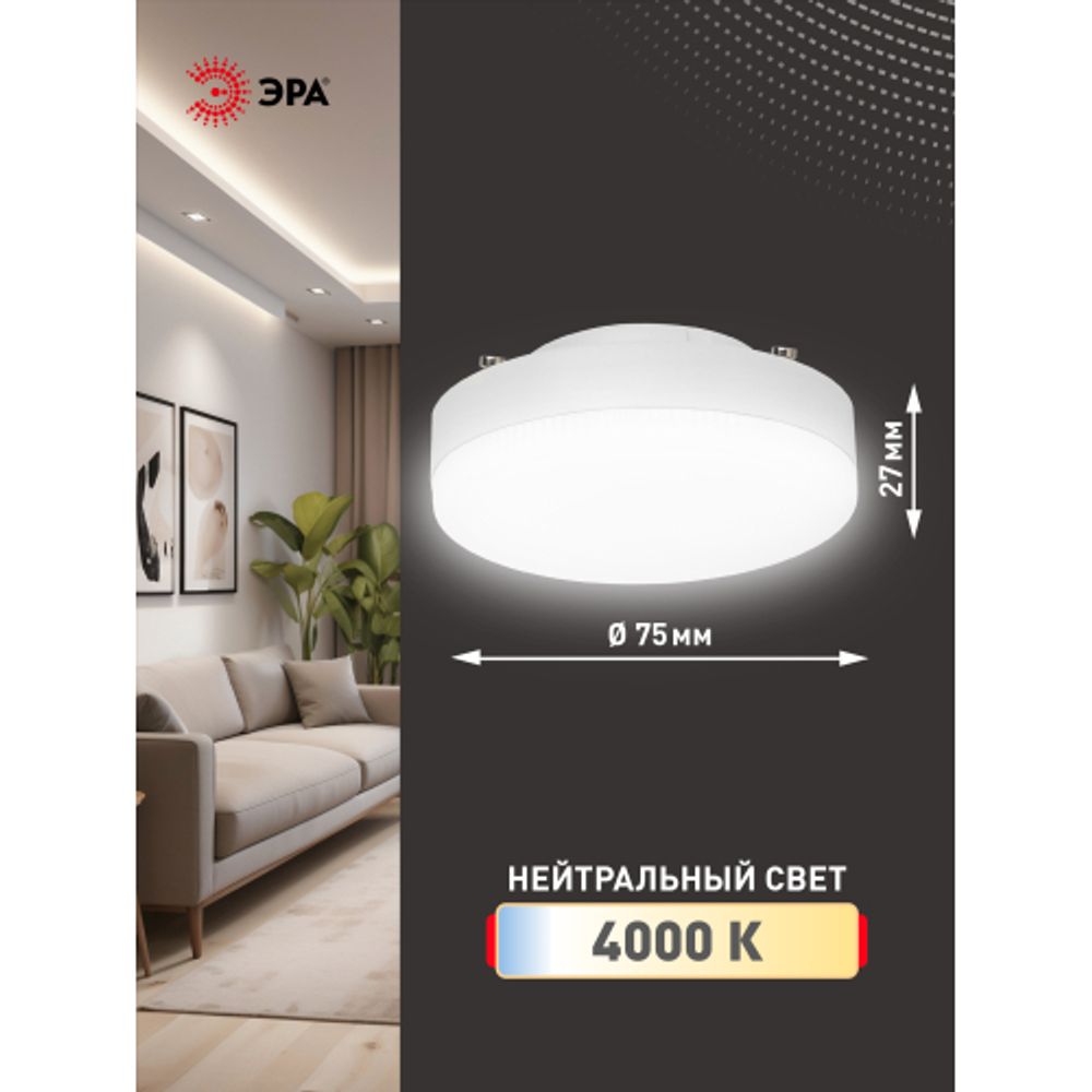 Лампа светодиодная ЭРА STD LED GX-12W-840-GX53 12Вт таблетка нейтральный белый свет GX53 | Лампы cветодиодные Плоские (GX)