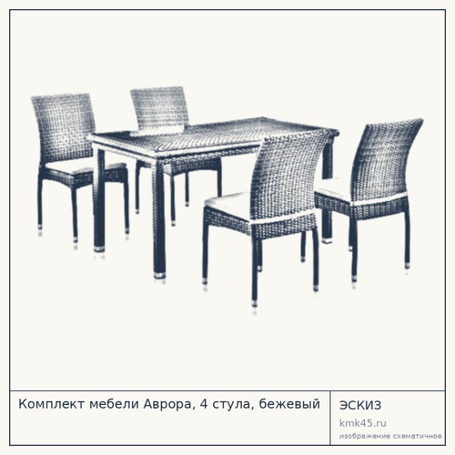 Комплект мебели Аврора, 4 стула, бежевый