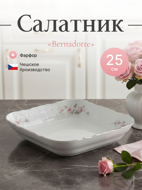 Салатник квадратный "Бледные розы" отводка платина 25 см