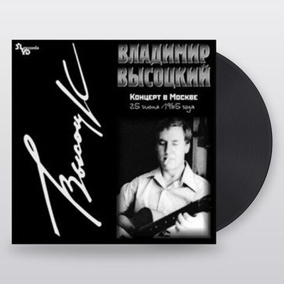 Владимир Высоцкий — Концерт В Москве 25 Июня 1965 Года (LP)