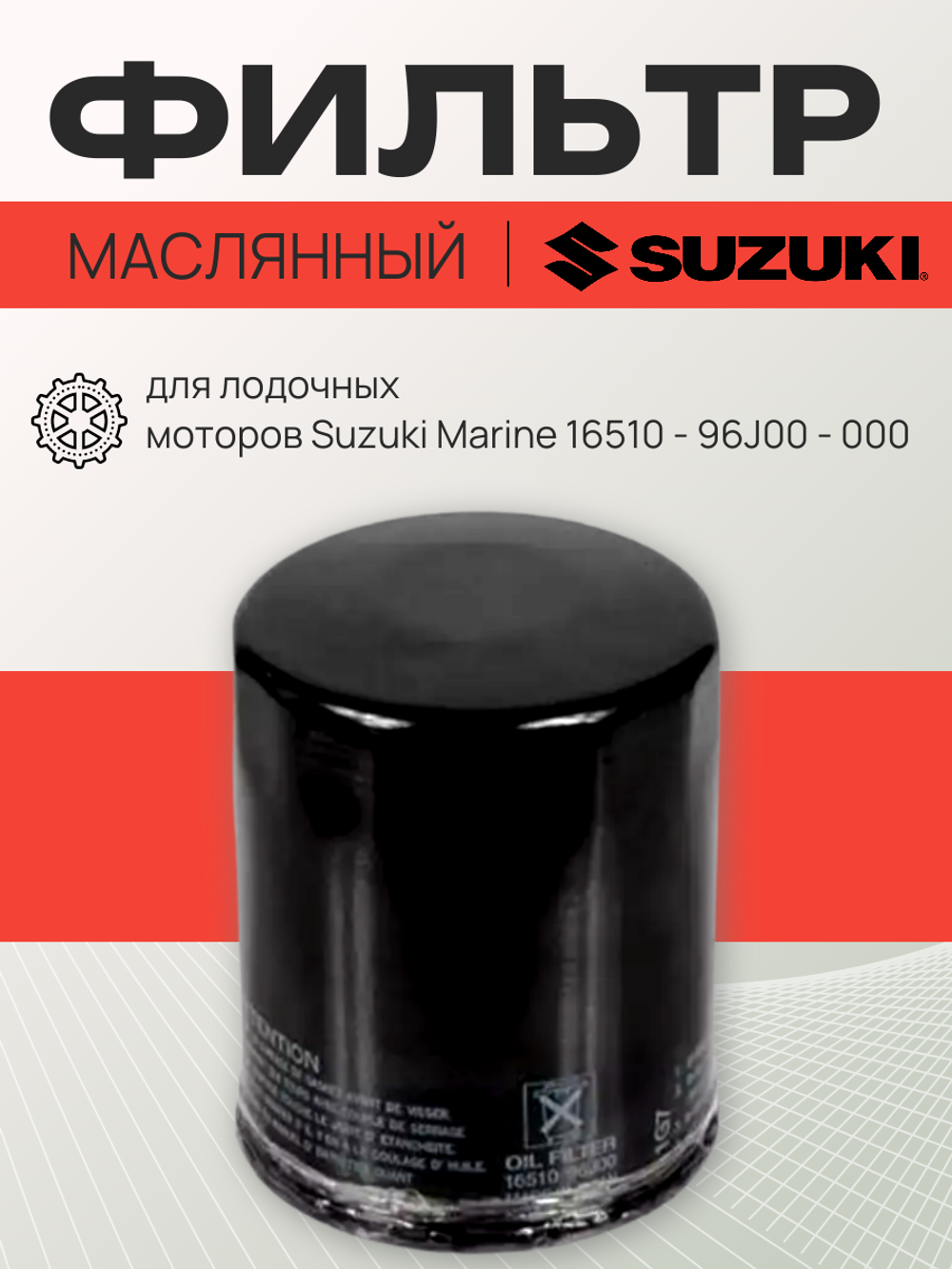 Фильтр масляный для лодочных моторов Suzuki Marine