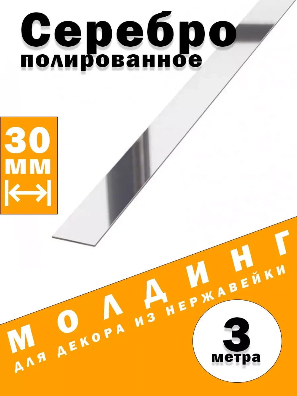 Молдинг декоративный серебро полированное,  30 мм, 3 метра
