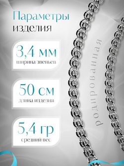 Silver Moon Цепочка Лав (LOVE) серебряная родированная, ширина 3,4 мм