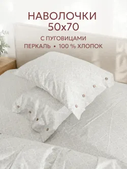 Наволочки на пуговицах перкаль 50х70 Классика
