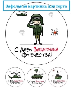 Формат А4 Вафельная картинка 23 февраля