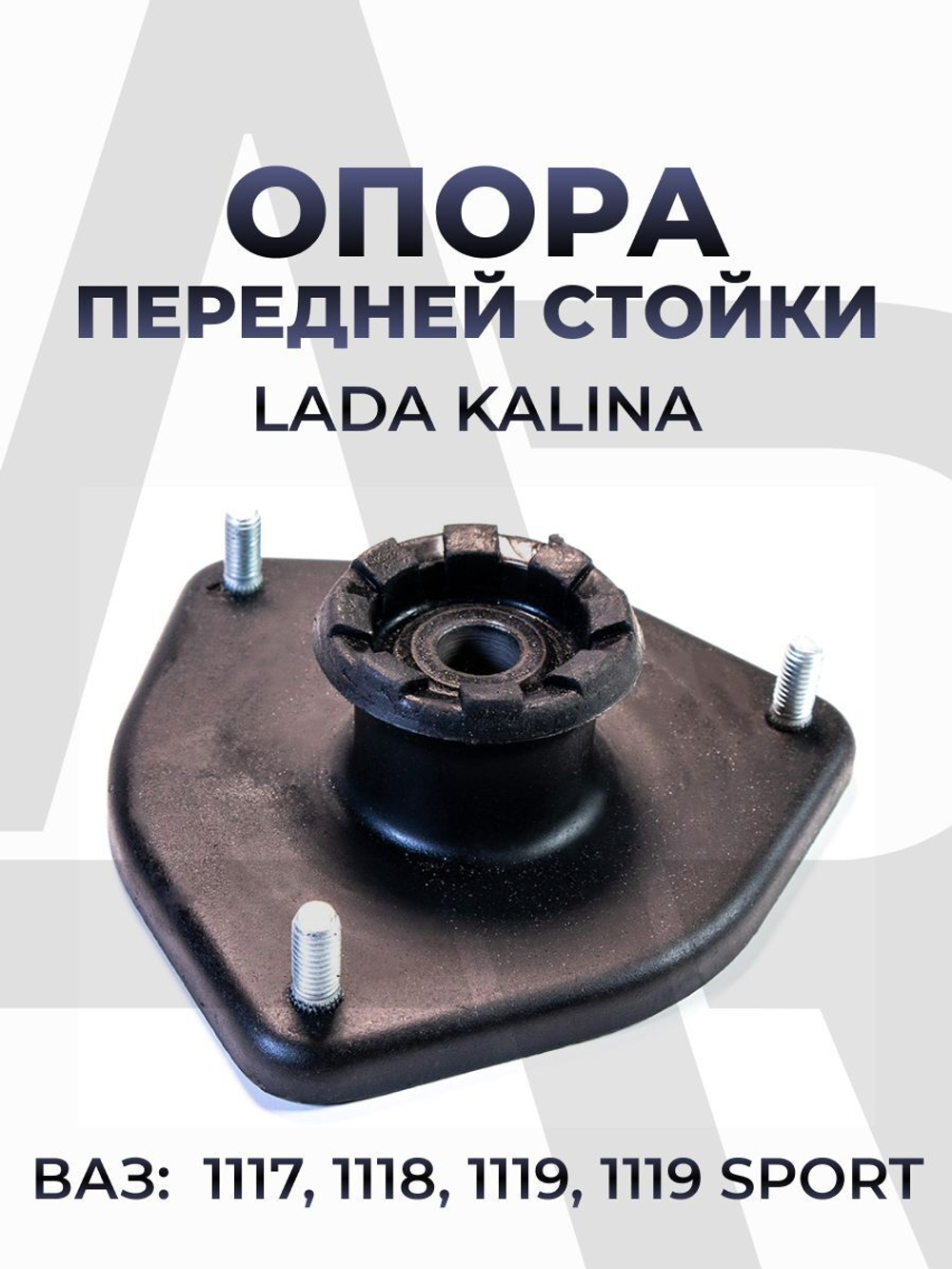 Опора передней стойки для а/м Lada Kalina/Лада Калина (1117, 1118, 1119, 1119 Спорт), 1шт.