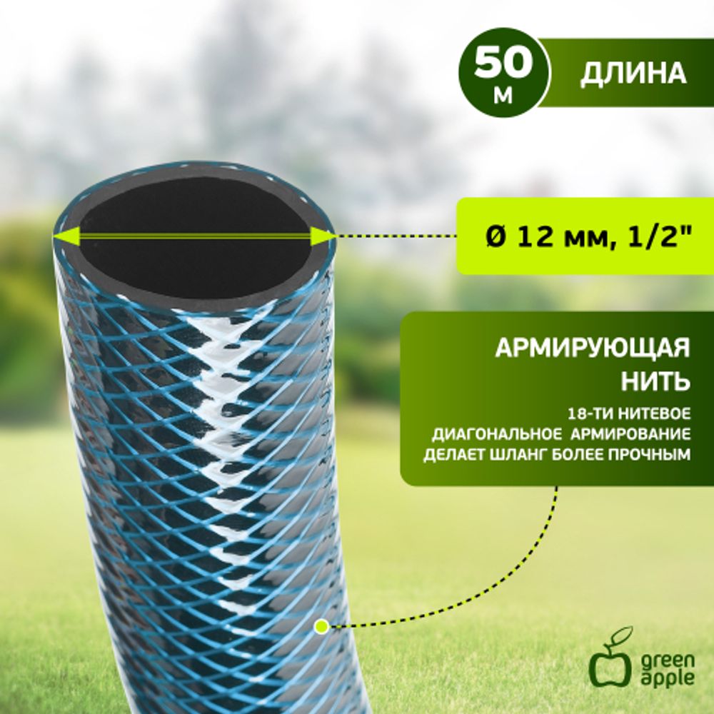 GWGH1-034 GREEN APPLE Шланг для полива СТАНДАРТ 12мм (1/2 ) х 50м | GREEN APPLE