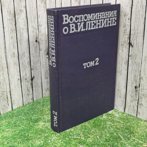 книга " Воспоминания о В. И. Ленине. В пяти томах. Том 2 "