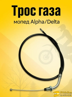 P-t B+ Kt Rt Et Трос газа мопед Альфа