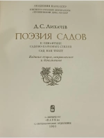 Поэзия садов.