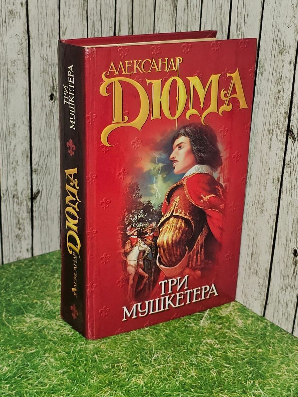 Три мушкетера. Дюма Александр