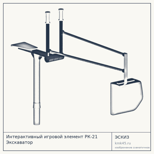 Интерактивный игровой элемент РК-21 Экскаватор — от 119 000 ₽