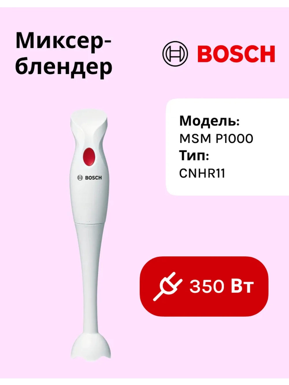 Блендер MSMP1000 тип CNHR11