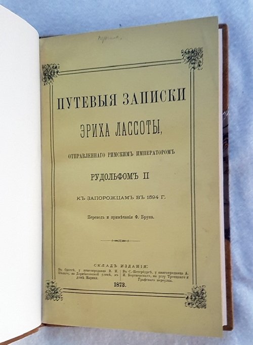 "Путевые записки Эриха Лассоты, отправленного римским императором Рудольфом II к запорожцам в 1594 г.". Э. Лассота. 1873г. - редкая книга