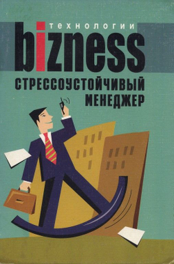 Стрессоустойчивый менеджер