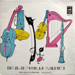Инна Кашежева, Владимир Рубашевский / Приключения Смычка (10" Vinyl LP)