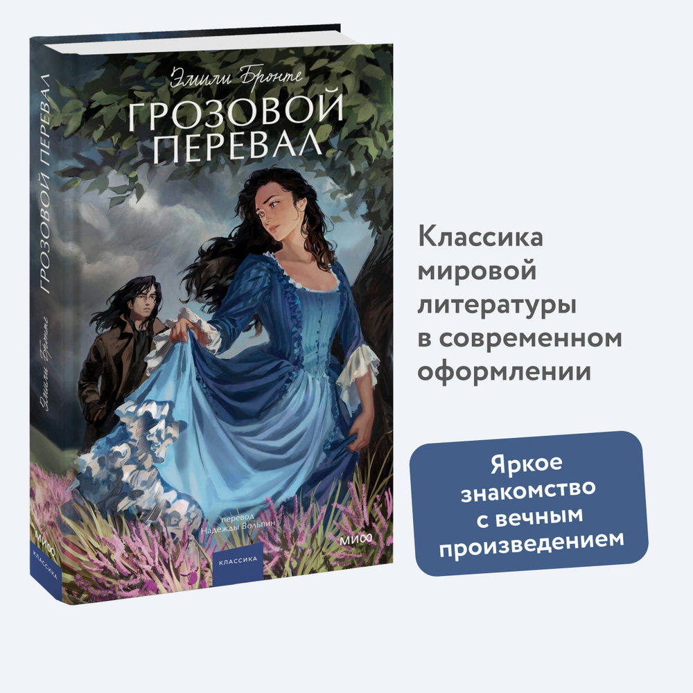 Грозовой перевал. Вечные истории. Young Adult