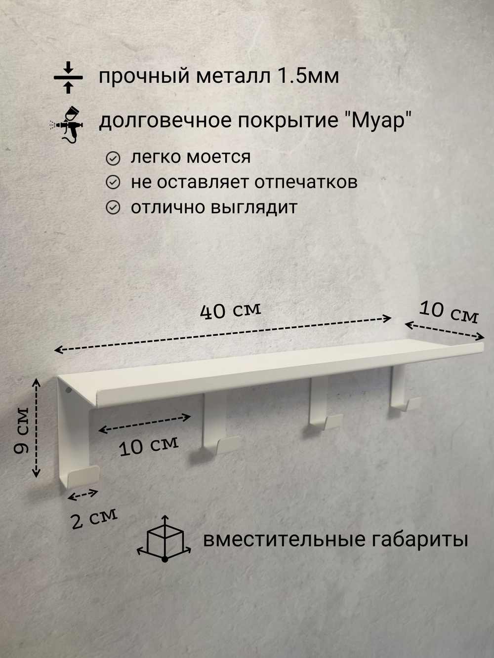 Полка настенная с крючками MetaDec Hook 40см белая