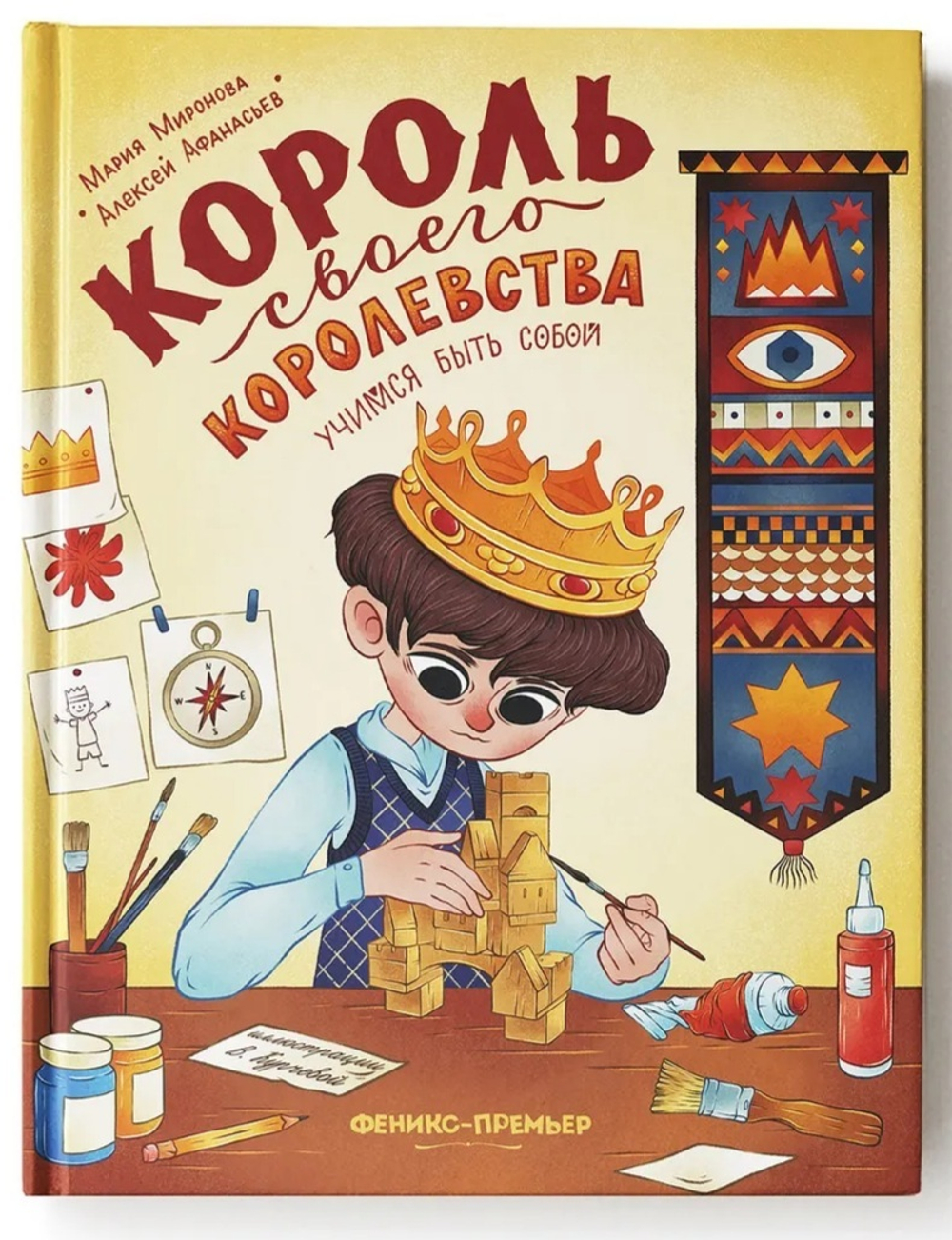 Король своего королевства учимся быть собой