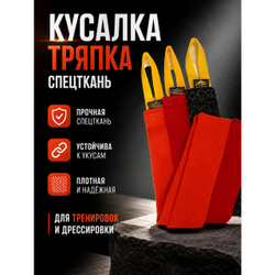 Кусалка-тряпка из спец.ткани Fordogtrainers