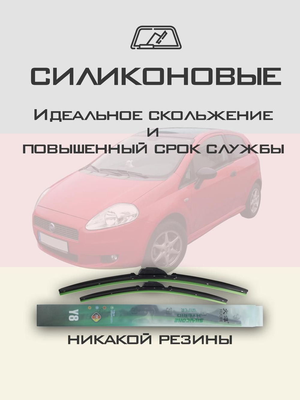Щетки стеклоочистителя HUOYE Y8 650/400 мм на Fiat PuntoGrande | Pinch tab