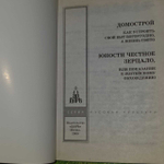 Домострой. Юности честное зерцало
