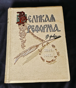 " Великая реформа: Русское общество и крестьянский вопрос в прошлом и настоящем. Юбилейное издание. 1911 г.