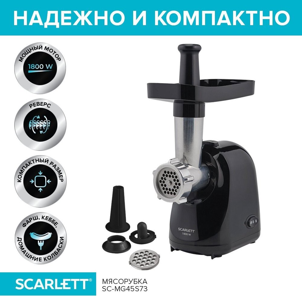 Мясорубка SCARLETT SC-MG 45 S73