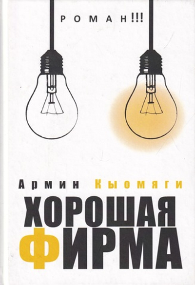 Хорошая фирма