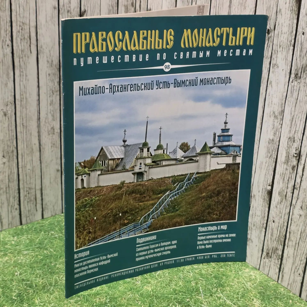Журнал Православные монастыри. Путешествие по святым местам. Выпуск № 98
