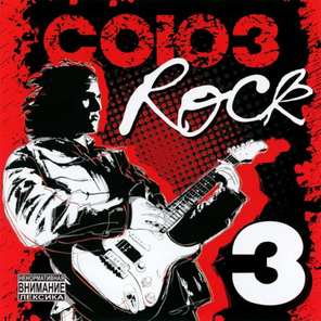 Сборник / Союз Rock 3 (CD)