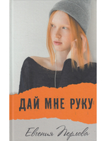 Дай мне руку