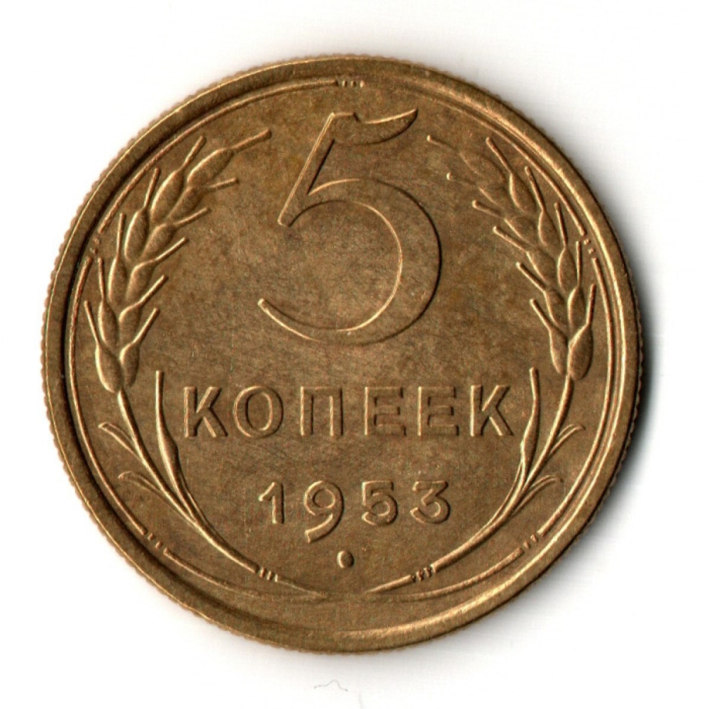 5 копеек 1953 год